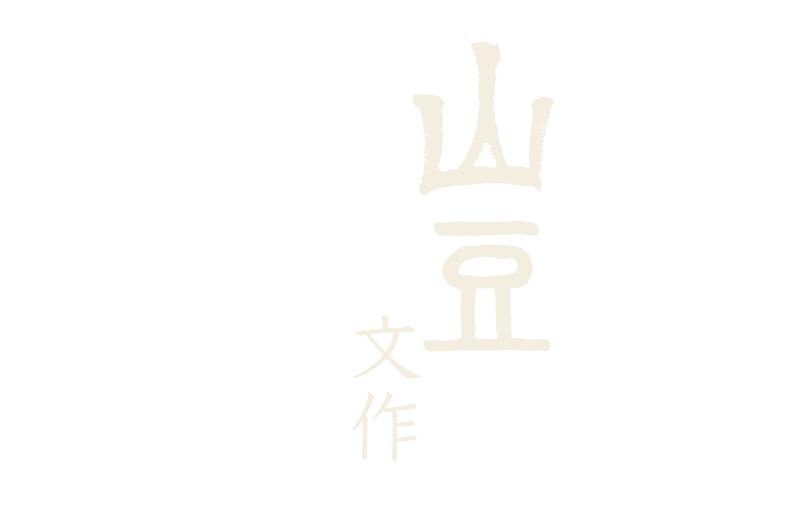 山豆文作